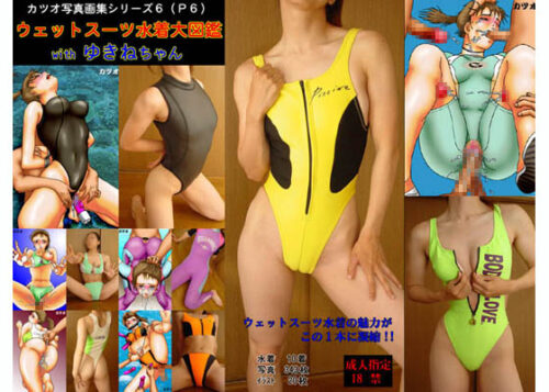 ウェットスーツ水着大図鑑withゆきねちゃん 同人動画