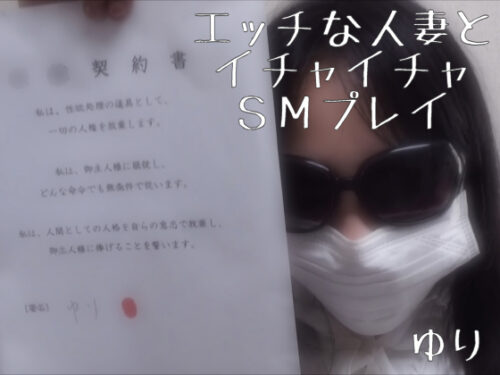 エッチな人妻とイチャイチャＳＭプレイ　ゆり 同人動画