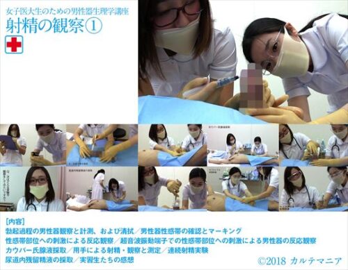 女子医大生のための男性器生理学講座　射精の観察① 同人動画