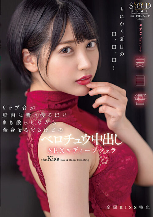 リップ音が脳内に響き渡るほどまき散らしながら全身とろけるほどのベロチュウ中出しSEX＆ディープフェラ 夏目響