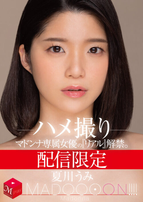 配信限定 マドンナ専属女優の『リアル』解禁。 MADOOOON！！！！ 夏川うみ ハメ撮り