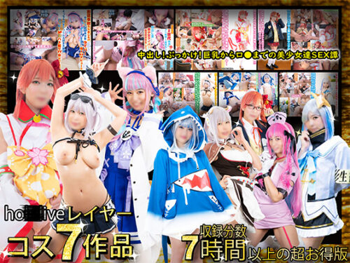 【フルHD長編化】ホ●Vtuberコス7タイトル7時間超えの長編SPECIAL！中出し、ぶっかけ、巨乳からミニマムまでの美少女セックス譚！ コスプレハード