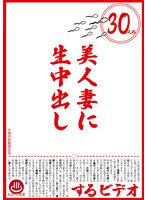 30人の美人妻に生中出しするビデオ