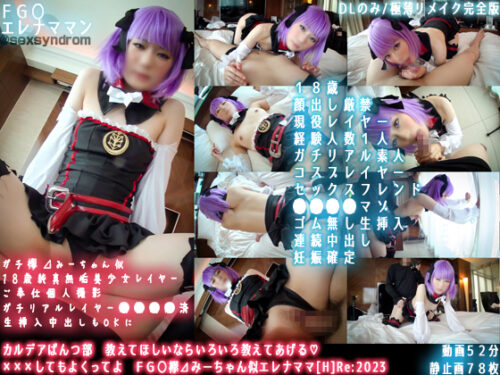 【顔ボカシ極薄Ver.】カルデアぱんつ部　教えてほしいならいろいろ教えてあげる　xxxしてもよくってよ　ＦＧ〇欅⊿みーちゃん似エレナママ[H]Re2023 コスプレハード