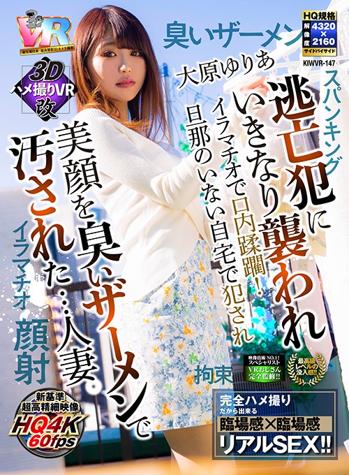 【VR】【3Dハメ撮りVR改】逃亡犯にいきなり襲われイラマチオで口内蹂躙！旦那のいない自宅で犯●れ美顔を臭いザーメンで汚された…人妻。 大原ゆりあ