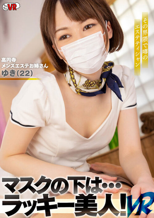 【VR】Lucky Beautiful Woman Under the Mask! Koenji Men's Esthetic Yuki (22)