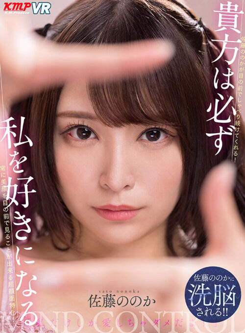 【VR】You Will Definitely Fall for Me - Sato Nonoka