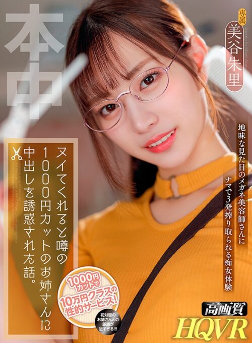 【VR】たった1000円でありえないサービスが！！ ヌいてくれると噂の1000円カットのお姉さんに中出しを誘惑された話。 美谷朱里