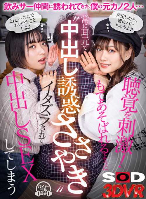 【VR】Two Ex-Girlfriends' Creampie Temptation Whispers