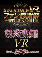 【VR】Nagae STYLE VR Fan Appreciation 1st Anniversary Best Vol.1 - Temptress Wives