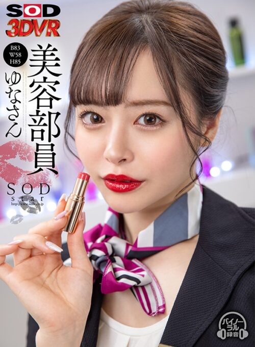 【VR】Beauty Consultant Yuna (B83 W58 H85)