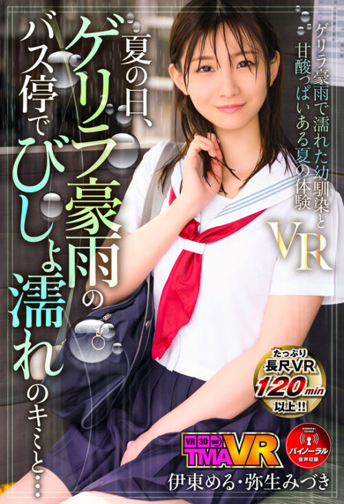 【VR】夏の日、ゲリラ豪雨のバス停でびしょ濡れのキミと… 伊東める 弥生みづき