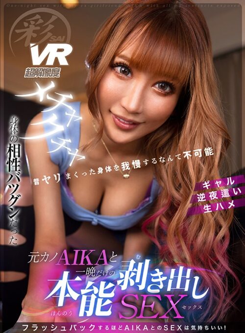 【VR】Raw Sex with Ex-Girlfriend AIKA: One Night of Pure Instinct
