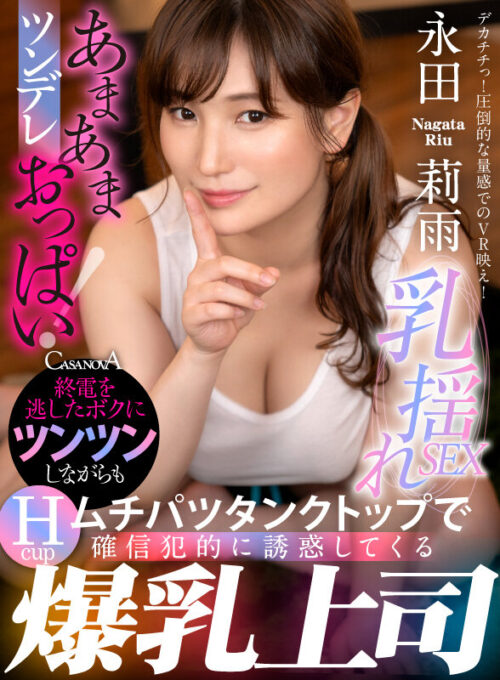 【VR】My Busty Boss Nagata Riu Tempts Me in a Tight Tank Top
