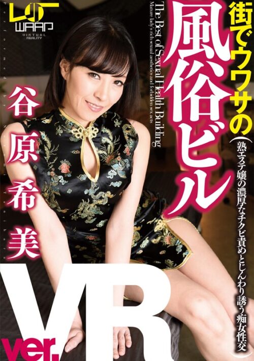 【VR】街でウワサの風俗ビル Ver.VR 谷原希美