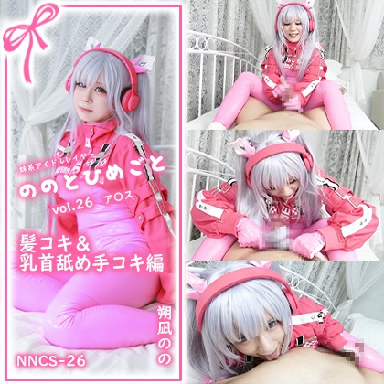 【単品販売】ののとひめごと26 ア〇ス -髪コキ＆乳首舐め手コキ- / 朔凪のの コスプレハード