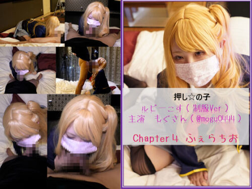 コスプレ　押しの子　ルビーコス（主演：もぐさん）　chapter4　ふぇら編 コスプレハード