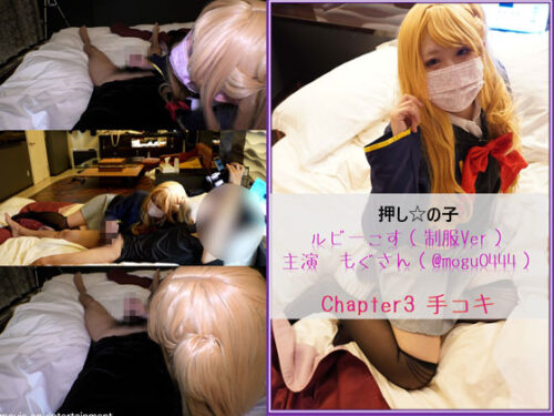 コスプレ　押しの子　ルビーコス（主演：もぐさん）　chapter3　てこき編 コスプレハード