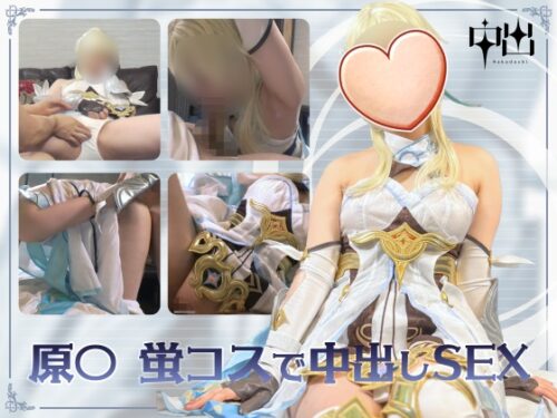 【UGYS 40】原〇 蛍コスで中出しSEX コスプレハード