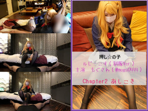 コスプレ　押しの子　ルビーコス（主演：もぐさん）　chapter2　あしこき編 コスプレハード