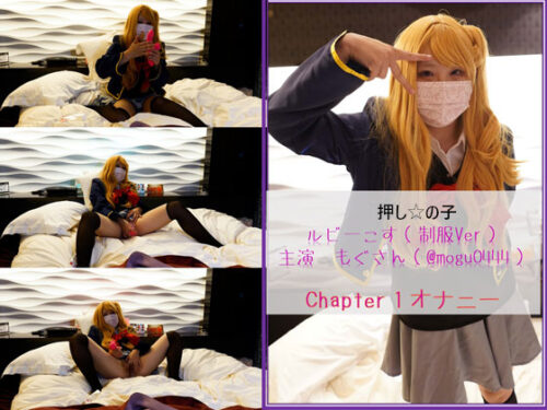 コスプレ　押しの子　ルビーコス（主演：もぐさん）　chapter1　オナニー編 コスプレハード