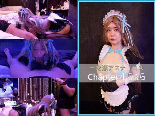 コスプレ　ブ●アカ　一ノ瀬アスナ　chapter4　フェラチオ コスプレハード