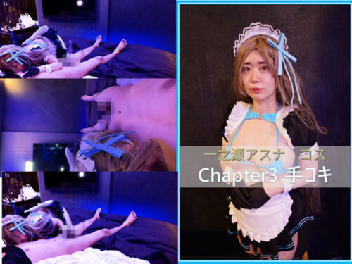コスプレ　ブ●アカ　一ノ瀬アスナ　chapter3　手コキ コスプレハード