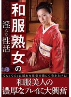 Indecent Lives of Mature Women in Kimono