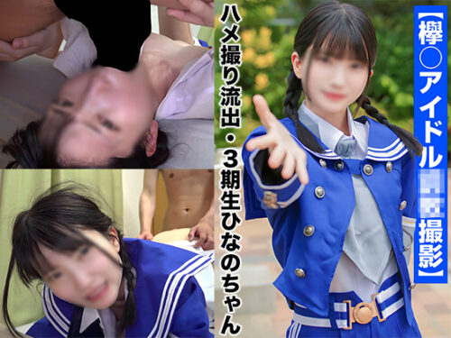 【国民的アイドル個人撮影】ハメ撮り流出・3期生ひなのちゃん(19歳/Ｃカップ) コスプレハード