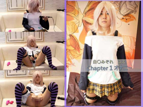 コスプレ　白〇みぞれコス　chapter１　オナニー編 コスプレハード
