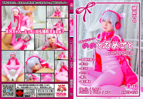 【限定セット販売】(NNCS-026) ののとひめごと26 ア〇ス / 朔凪のの コスプレハード