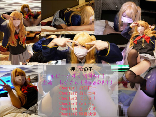 コスプレ　押しの子　ルビーコス（主演：もぐさん）　completespecial コスプレハード