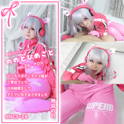 【単品販売】ののとひめごと26 ア〇ス -ぴっちりボディタイツ娘がご奉仕フェラ。口内射精をしてタイツに吐き出させました- / 朔凪のの コスプレハード