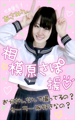 ★電子写真集113枚★あさみん★お嬢様校に通う脱力系ちっぱいスレンダー★相模原さぽ★ 同人動画