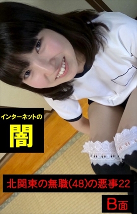 鬼推し★スク水ブルマ制服、青春の三種の神器★～北関東の無職(48)の悪事22-B面～★電子写真集★ 同人動画