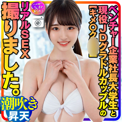 【キメ〇ク**】ベンチャー企業社長大学生と現役女子大生グラドル カップルのリアルSEX撮りました。イキやすい敏感体質に**された彼女、ゴリゴリ潮吹き絶頂 同人動画
