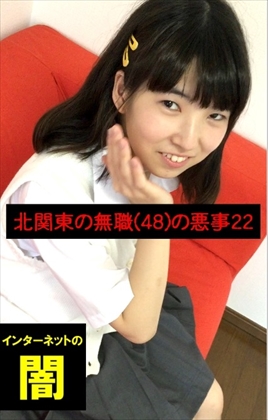 神推し■美白で美乳で黒髪で原石系カワＥ■～北関東の無職(48)の悪事22～■電子写真集■ 同人動画