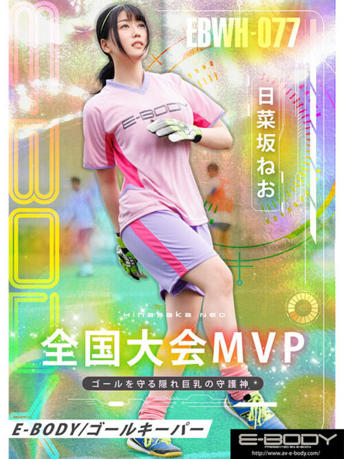 Real Athlete with National Tournament MVP Record: Hidden Big-Breasted Soccer Goalkeeper Hina Saka Neo AV Debut