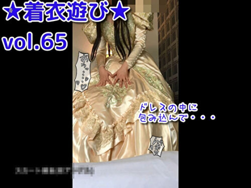 ★着衣遊び★vol.65 コスプレハード