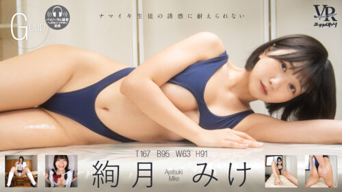 【VR】バーチャルダイブ ナマイキ生徒の誘惑に耐えられない 絢月みけ