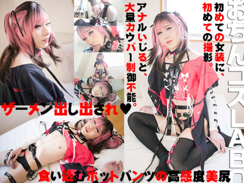 食い込みホットパンツの美的男子 初撮り興奮に大量カウパー制御不能 コスプレハード