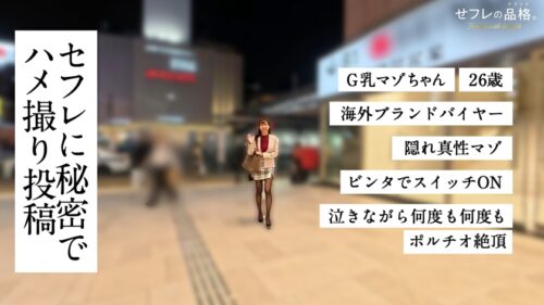 「【ドM号泣アクメ】セフレの品格。気の強いバリキャリの本当の顔。G乳マゾちゃん。26歳、海外ブランドバイヤー。」