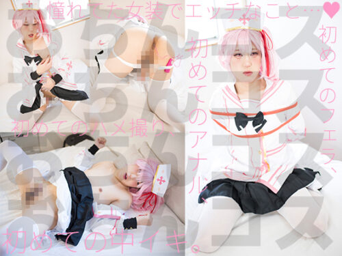 初めてのフェラなのにノド奥まで…カメラの前で初イキしまくり鬼絶頂 コスプレハード