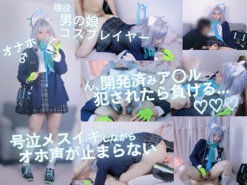 【現役男の娘レイヤー】ん、開発済みア〇ル**されたら負ける...号泣メスイキしながらオホ声が止まらない&amp;#9825;&amp;#9825;&amp;#9825;【ブ〇アカ／砂〇シ〇コ】【本編37分】 コスプレハード