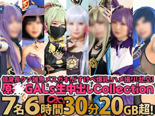 【AIデジタルリマスタリング】低身長クソ雑魚メスガキ!どすけべ爆乳!ハメ撮り!乱交!オープンワールドファック!「どぴゅどぴゅ射精（だ）して孕ませて&amp;#128150;」原○GAL's生中出しCollection［7名6時間30分20GB超］ コスプレハード