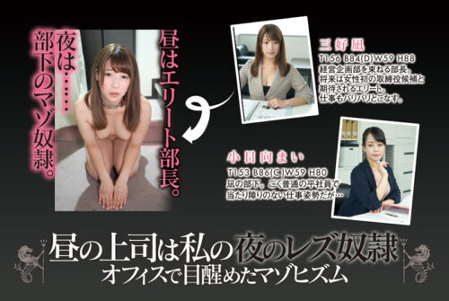 昼の上司は私の夜のレズ奴● オフィスで目醒めたマゾヒズム 三好凪 小日向まい