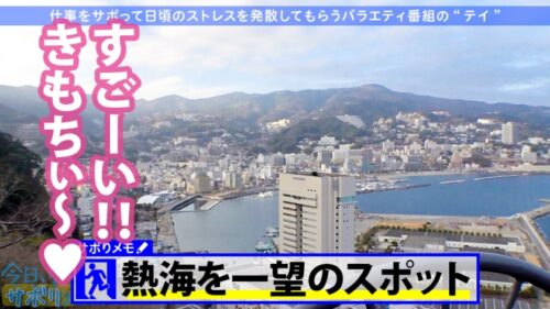 
 「小柄なFカップ美少女と熱海でサボり旅！ほんわかニコニコ楽しそうな美少女の正体は肉食系の恋愛強者！自慢の低身長&巨乳&桃尻で男をたぶらかすワルイイ女！！味わったことのない巨根でマ●コすり潰して種付け中出し！！！