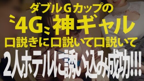 
 「2020最終神回！！！【ダブルG乳国宝神ギャル！！！顔面偏差値SSS級！！！】×【エロポテンシャルMAX！！！超絶敏感体質&ど変態蛇口ま●この凄すぎる鬼潮&激震ビクビク●イキ連続絶頂！！！】※ベテラン男優3人が舌を巻く程エロ(エグ)過ぎる神ギャルで、ヌいてヌいてヌきまくれ！！！