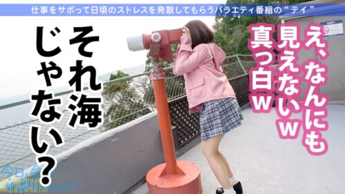 
 「小柄なFカップ美少女と熱海でサボり旅！ほんわかニコニコ楽しそうな美少女の正体は肉食系の恋愛強者！自慢の低身長&巨乳&桃尻で男をたぶらかすワルイイ女！！味わったことのない巨根でマ●コすり潰して種付け中出し！！！