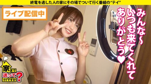 
 「家まで送ってイイですか？case.202【昇天回数325回！まるでシ○ブやってんの？】SEXでドバドバドーパミン！シロメ・ケイレン・ゼッキョウ！⇒「カメラ止めてSEXしよう」シリーズ初！女子からガチ口説き⇒ 平〇友〇奈にガチ似！Gカップナース⇒全身性感帯！キス、乳首、耳触れるだけでガクガク⇒「もっと突いてもっと突いて～」欲しがり鉄マ〇コ⇒マ〇コから始まるコミュニケーション…男嫌いだった過去」